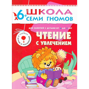 Чтение с увлечением. Для занятий с детьми от 6 до 7 лет