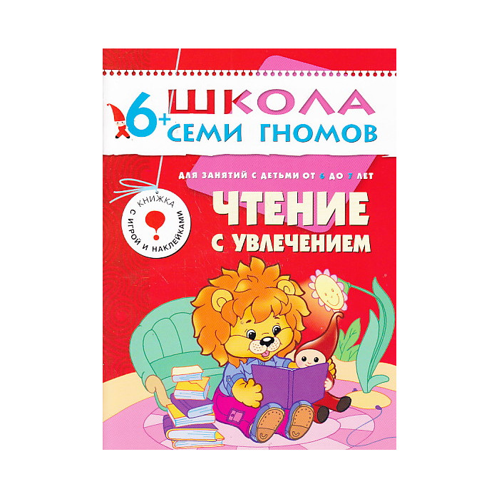 Чтение с увлечением. Для занятий с детьми от 6 до 7 лет