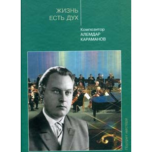 Жизнь есть дух. Композитор Алемдар Караманов.