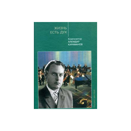 Жизнь есть дух. Композитор Алемдар Караманов.