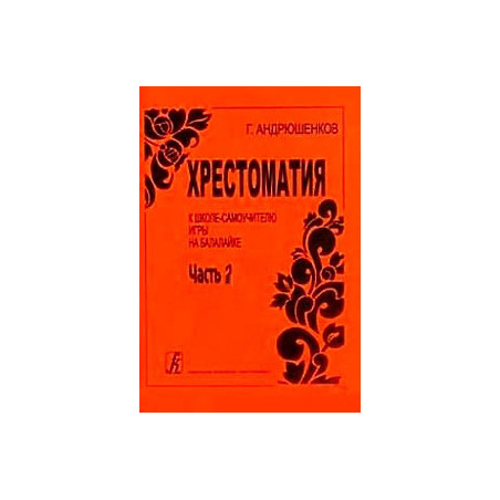Школа-самоучитель игры на балалайке