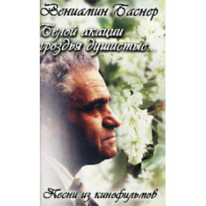Белой акации гроздья душистые