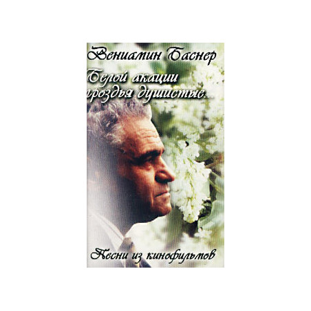 Белой акации гроздья душистые