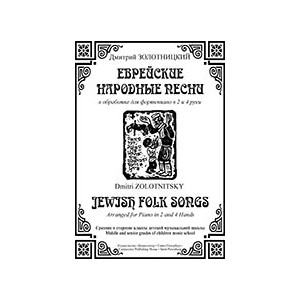 Еврейские народные песни