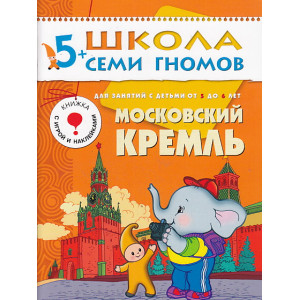 Московский Кремль. Для занятий с детьми 5-6 лет