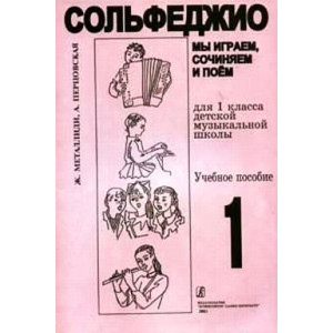 Мы играем, сочиняем и поем! 1-й класс ДМШ