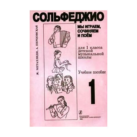 Мы играем, сочиняем и поем! 1-й класс ДМШ