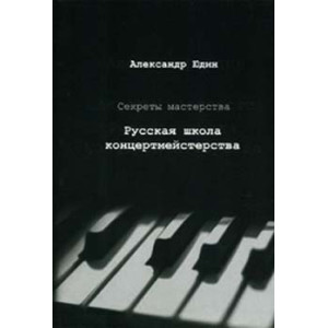 Секреты мастерства. Русская школа концертмейстерства