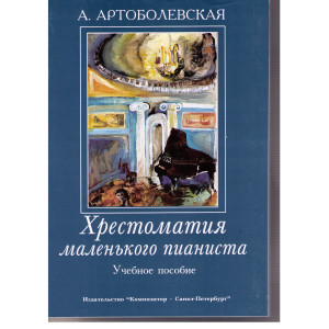 Хрестоматия маленького пианиста