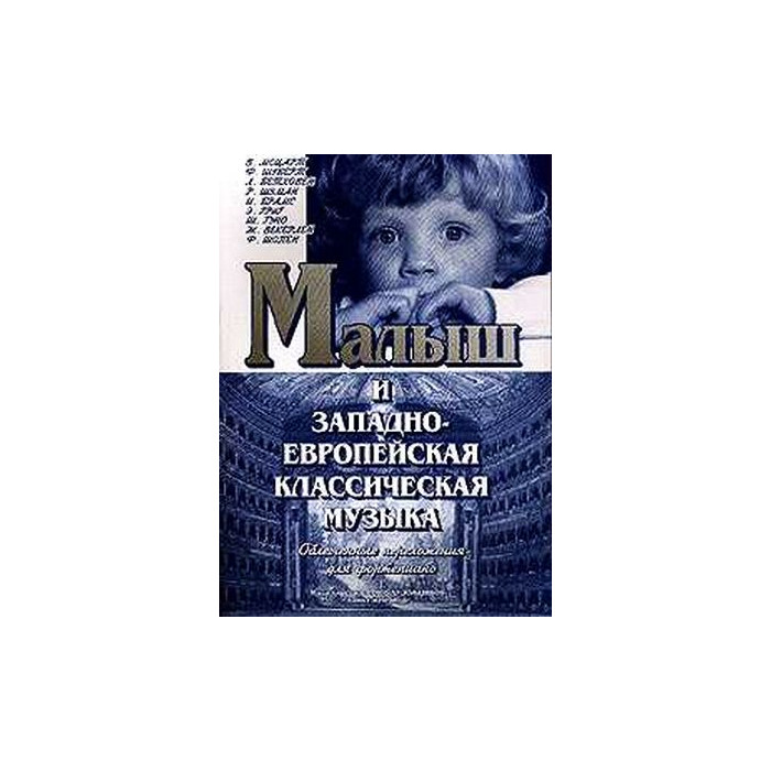 Малыш и западно-европейская классическая музыка
