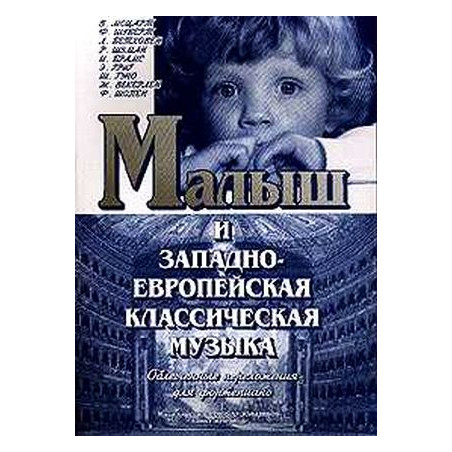 Малыш и западно-европейская классическая музыка