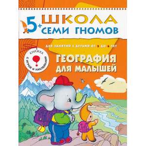 География для малышей. Для занятий с детьми от 5 до 6 лет