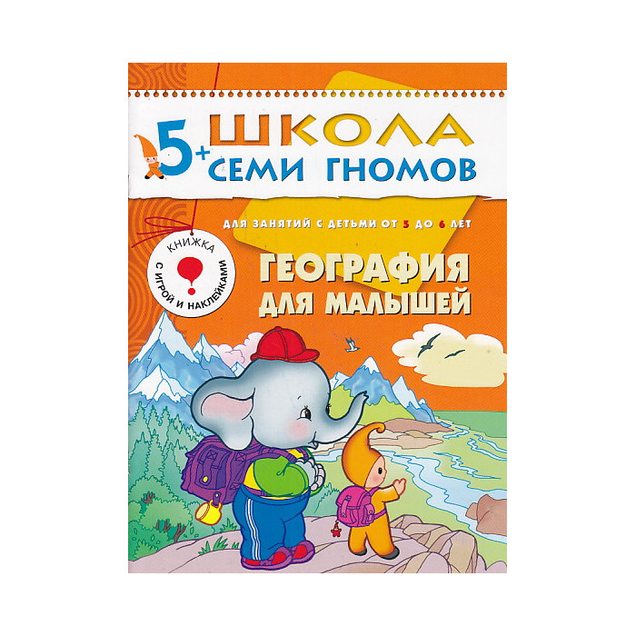 География для малышей. Для занятий с детьми от 5 до 6 лет