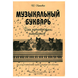 Музыкальный букварь. Для начинающих пианистов