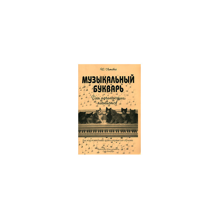 Музыкальный букварь. Для начинающих пианистов