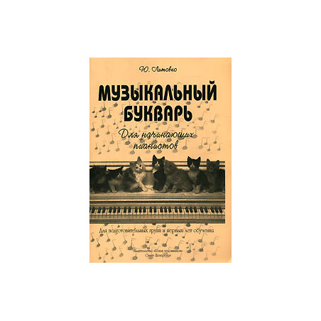 Музыкальный букварь. Для начинающих пианистов