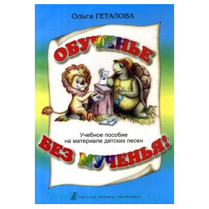Обученье без мученья! : учебное пособие на материале детских песен