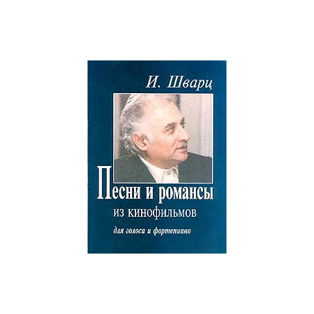 Песни и романсы из кинофильмов. Для голоса и фортепиано.