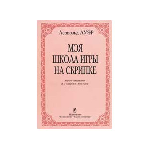 Моя школа игры на скрипке. Издание 4-е, переработанное и дополненное
