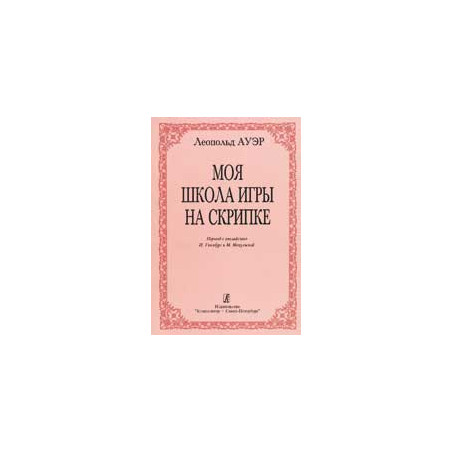 Моя школа игры на скрипке. Издание 4-е, переработанное и дополненное