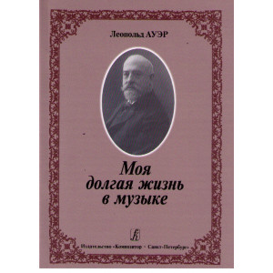 Моя долгая жизнь в музыке