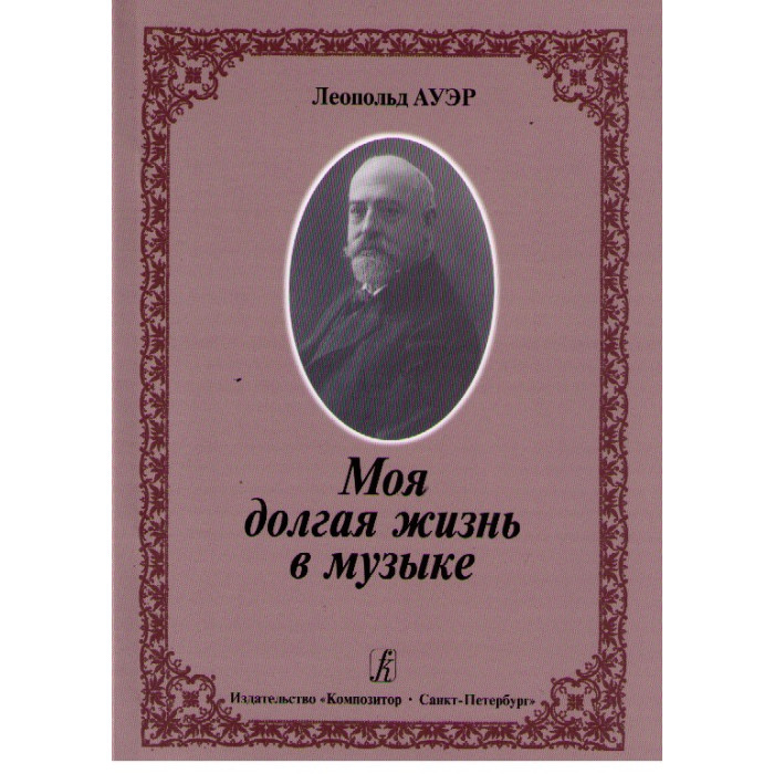 Моя долгая жизнь в музыке