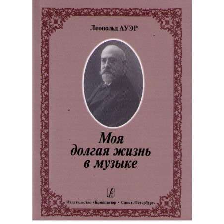 Моя долгая жизнь в музыке