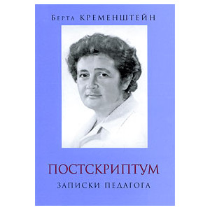 Постскриптум. Записки педагога
