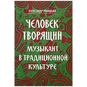 Человек творящий. Музыкант в традиционной культуре