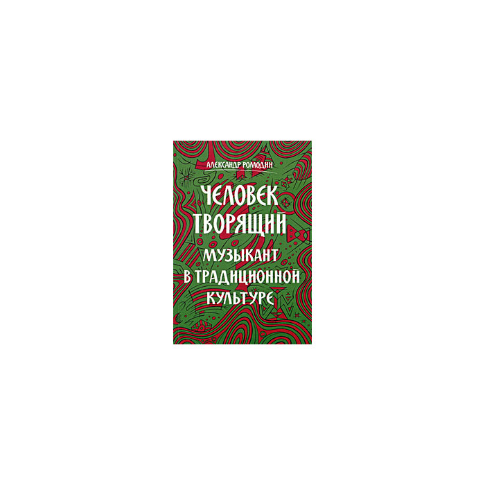 Человек творящий. Музыкант в традиционной культуре