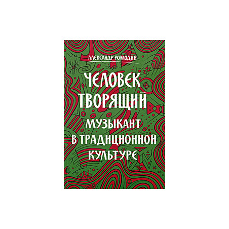 Человек творящий. Музыкант в традиционной культуре