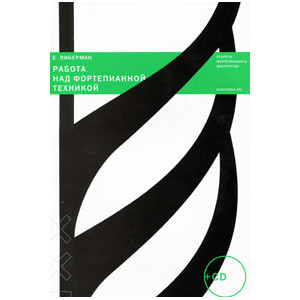 Работа над фортепианной техникой (+ CD)