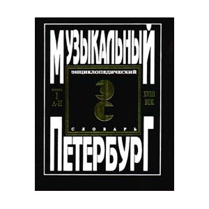Музыкальный Петербург.XVIII век. Энциклопедический словарь. В 3-х книгах