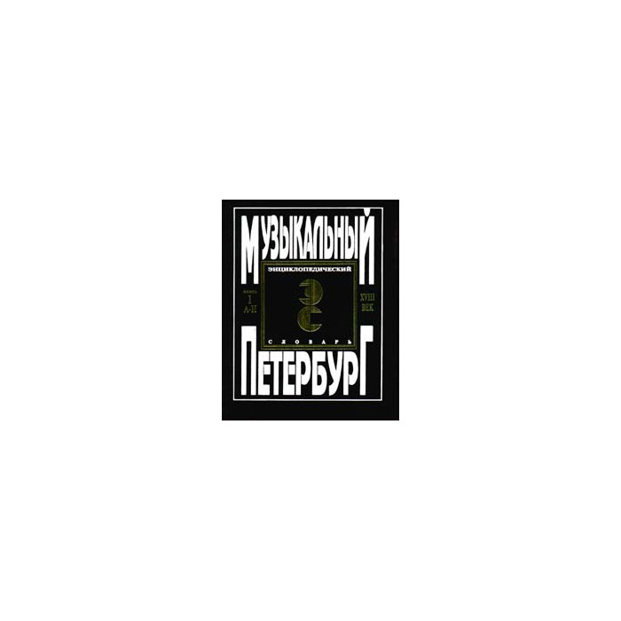Музыкальный Петербург.XVIII век. Энциклопедический словарь. В 3-х книгах