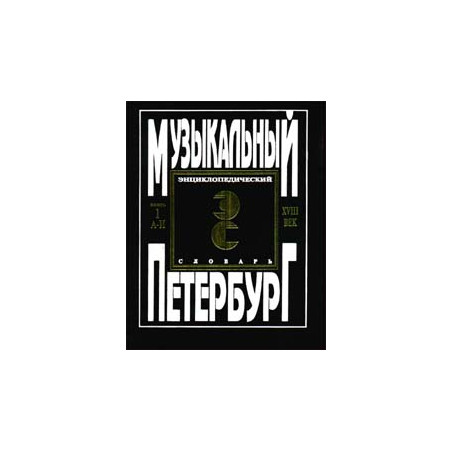 Музыкальный Петербург.XVIII век. Энциклопедический словарь. В 3-х книгах