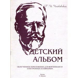 Детский альбом. Облегченное переложение для фортепиано и электронных клавишных