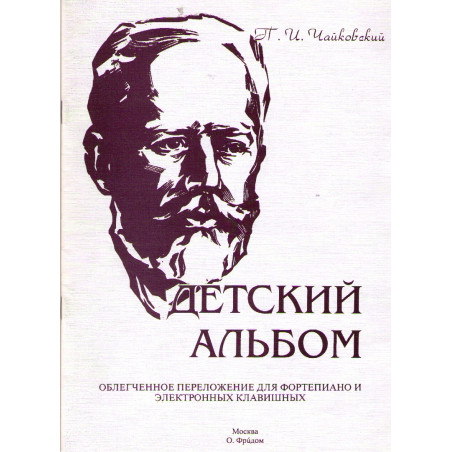 Детский альбом. Облегченное переложение для фортепиано и электронных клавишных