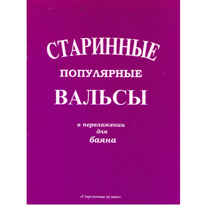 Старинные популярные вальсы в переложении для баяна
