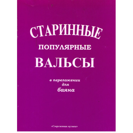 Старинные популярные вальсы в переложении для баяна