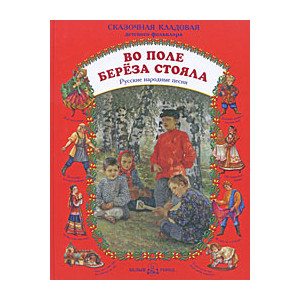 Во поле береза стояла. Русские народные песни