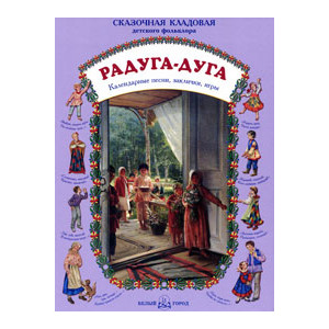 Радуга-дуга. Календарные песни, заклички, игры