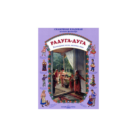 Радуга-дуга. Календарные песни, заклички, игры