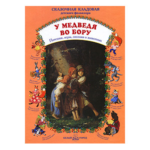 У медведя во бору. Потешки, игры, песенки о животных