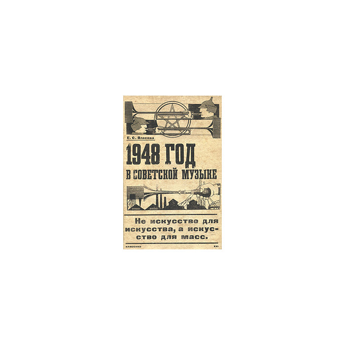 1948 год в советской музыке