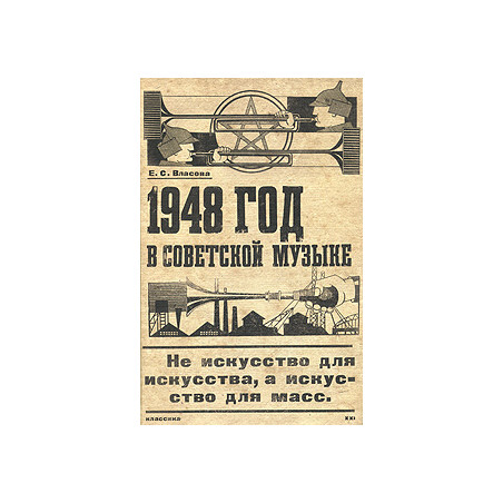 1948 год в советской музыке
