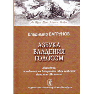 Азбука владения голосом
