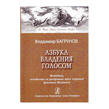 Азбука владения голосом