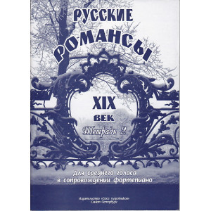 Русские романсы ХIХ век. Для среднего голоса в сопровождении фортепиано. Тетрадь 2
