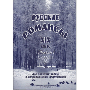 Русские романсы ХIХ век. Для среднего голоса в сопровождении фортепиано. Тетрадь 1