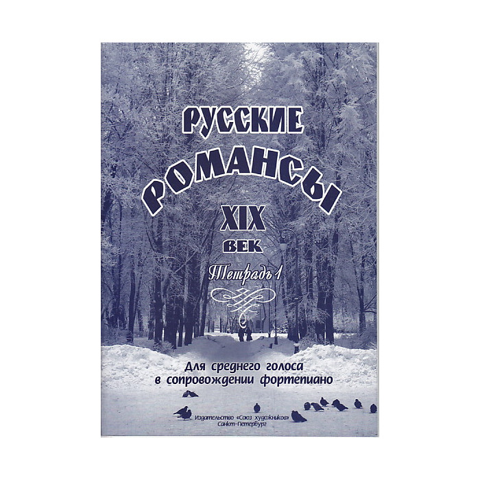 Русские романсы ХIХ век. Для среднего голоса в сопровождении фортепиано. Тетрадь 1